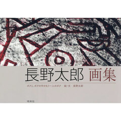 長野太郎画集　ボクと、ボクの中のもう一人のボク