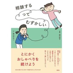 相談するってむずかしい