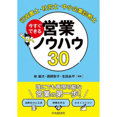 行政書士・社労士・中小企業診断士今すぐできる営業ノウハウ３０