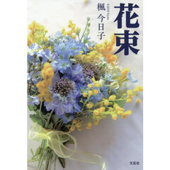 花束