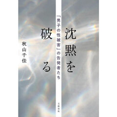 沈黙を破る