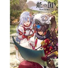 龍の国　ルーンファクトリー　公式パーフェクトガイド