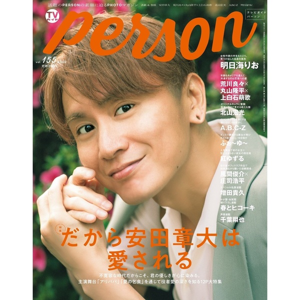 テレビガイド TVガイド TVガイドPERSON(テレビガイドパーソン) Vol.142 (発売日2024年06