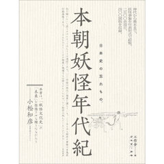 本朝妖怪年代紀