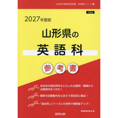 ’２７　山形県の英語科参考書