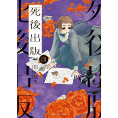死後出版　４