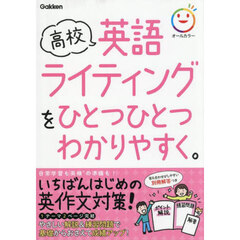 高校英語ライティングをひとつひとつわかりやすく。