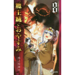 魔王城でおやすみ　Ｓｌｅｅｐｉｎｇ　Ｐｒｉｎｃｅｓｓ　８