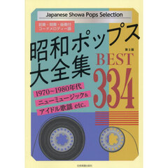昭和ポップス大全集ＢＥＳＴ３３４　前奏・間奏・後奏付コードメロディー譜　第３版
