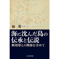 海に沈んだ島の伝承と伝説　断層帯との関係を含めて