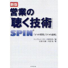営業の「聴く技術」　新版