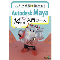 スキマ時間で始める！Ａｕｔｏｄｅｓｋ　Ｍａｙａ１４日間サクサク入門コース