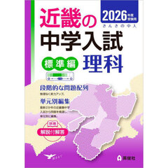 ’２６　受験用　近畿の中学　標準編　理科