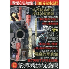 実話ナックルズＧＯＬＤミステリーＳＰ　５