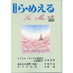 ら・めえる　総合文芸誌　第９０号（２０２５）