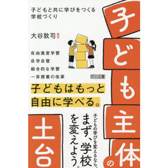 「子ども主体」の土台