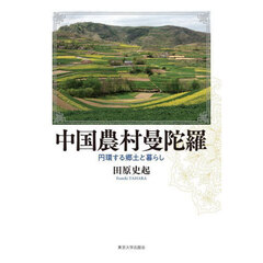 中国農村曼陀羅　円環する郷土と暮らし
