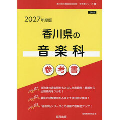 ’２７　香川県の音楽科参考書