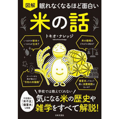 図解眠れなくなるほど面白い米の話