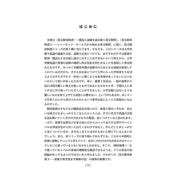 英文解体新書 3 実戦で研ぎ澄ます解釈の技 通販｜セブンネット