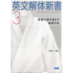 英文解体新書　３