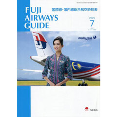 ＦＵＪＩ　ＡＩＲＷＡＹＳ　ＧＵＩＤＥ　国際線・国内線総合航空時刻表　２０２５－７