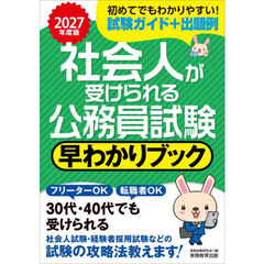 2027年度版　社会人が受けられる公務員試験　早わかりブック