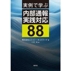 実例で学ぶ内部通報実践対応８８