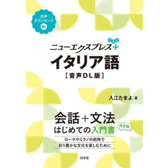 ニューエクスプレス＋イタリア語　音声ＤＬ版