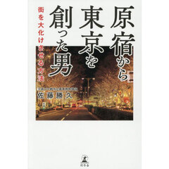 原宿から東京を創った男　街を大化けさせる方法