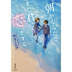 朝がくるたび、また君に「恋」をする。