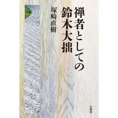 禅者としての鈴木大拙