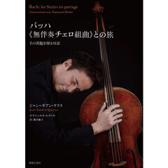 バッハ《無伴奏チェロ組曲》との旅　その真髄を探る対話