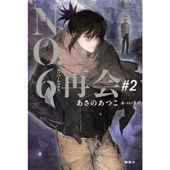 ＮＯ．６［ナンバーシックス］再会＃２