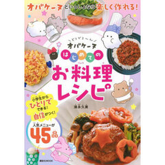 どろどろ～んオバケーヌはじめてのお料理レシピ