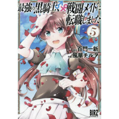 最強の黒騎士、戦闘メイドに転職しまし　５