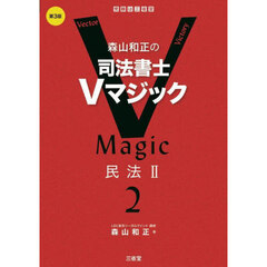 森山和正の司法書士Ｖマジック　２　第３版　民法　２