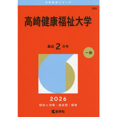 高崎健康福祉大学　２０２６年版