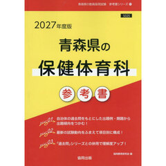 ’２７　青森県の保健体育科参考書