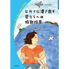 セカイに漕ぎ出す君たちへの特別授業