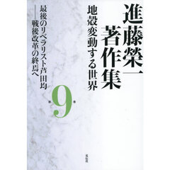 進藤榮一著作集　地殻変動する世界　９