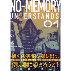 ノーメモリー　１