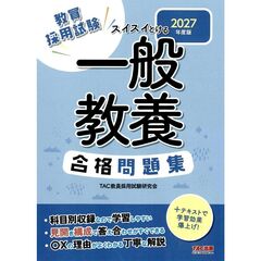 ２０２７年度版　スイスイとける　一般教養合格問題集