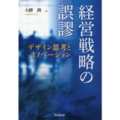 経営戦略の誤謬　デザイン思考とイノベーション