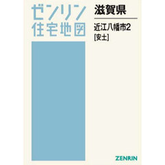滋賀県　近江八幡市　２　安土