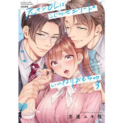 元ヤンOLはこじらせエリートのいいなりおもちゃ　３