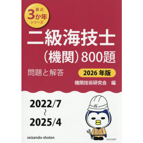 二級海技士〈機関〉800題 □問題と解答□（2022／7