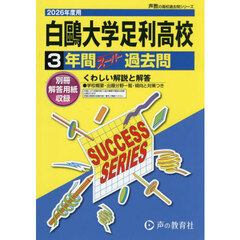 白鴎大学足利高等学校　３年間スーパー過去