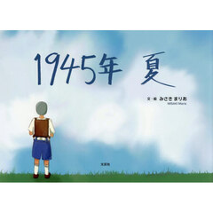 １９４５年夏