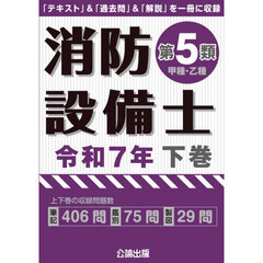 消防設備士第５類〈甲種・乙種〉　令和７年下巻